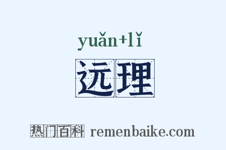 远理是什么意思的图片